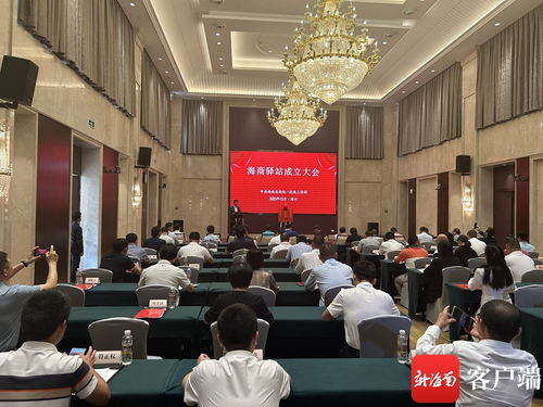 海商驛站成立大會在?？诼≈卣匍_