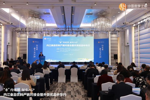 香約進博 甜味入滬 內江食品飲料產銷對接會暨外貿優品中華行活動在滬成功舉辦